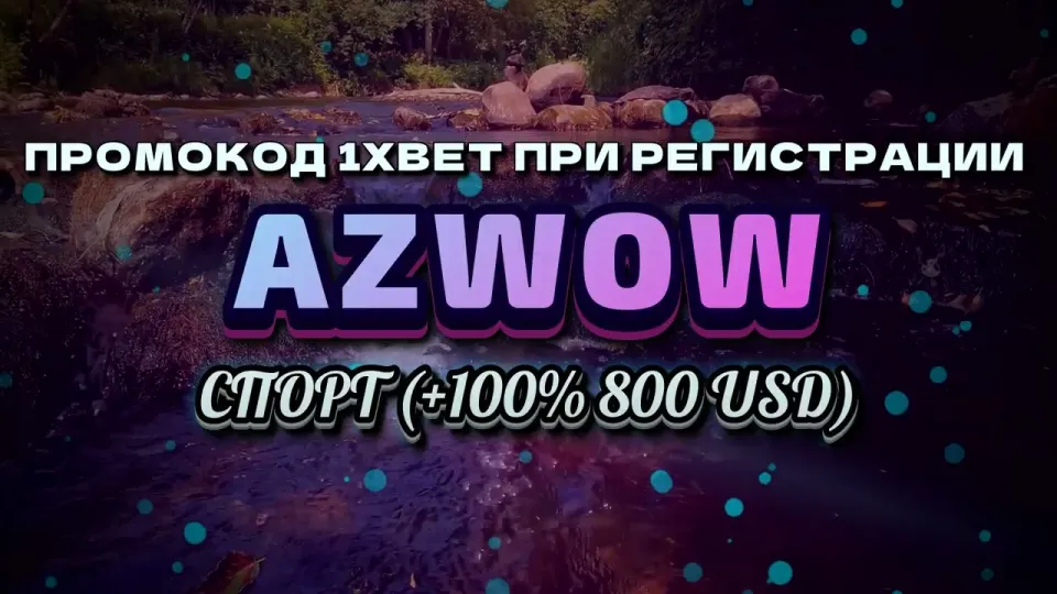 Как работает 1xbet зеркало и активировать промокод AZWOW для бонуса на первый депозит